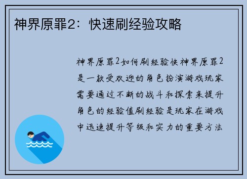 神界原罪2：快速刷经验攻略