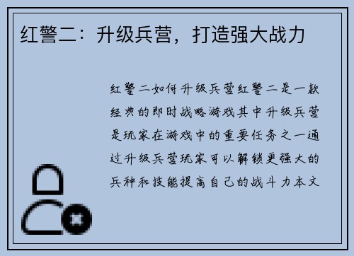 红警二：升级兵营，打造强大战力