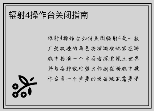 辐射4操作台关闭指南