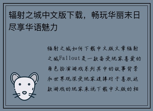辐射之城中文版下载，畅玩华丽末日尽享华语魅力