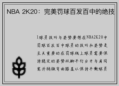 NBA 2K20:完美罚球百发百中的绝技