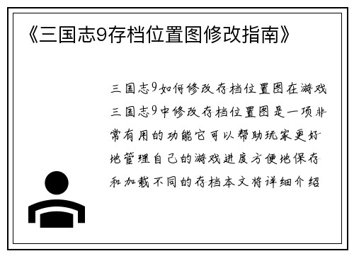 《三国志9存档位置图修改指南》