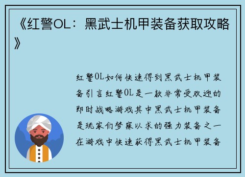 《红警OL:黑武士机甲装备获取攻略》