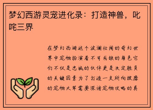 梦幻西游灵宠进化录：打造神兽，叱咤三界