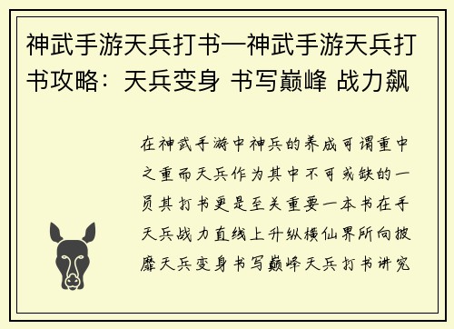 神武手游天兵打书—神武手游天兵打书攻略：天兵变身 书写巅峰 战力飙升