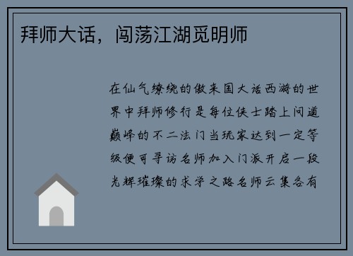 拜师大话，闯荡江湖觅明师