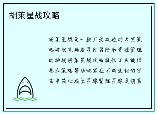 胡莱星战攻略