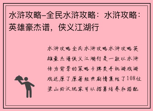 水浒攻略-全民水浒攻略：水浒攻略：英雄豪杰谱，侠义江湖行