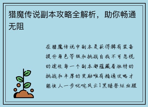猎魔传说副本攻略全解析，助你畅通无阻