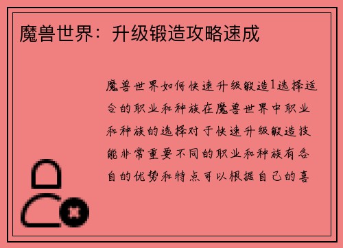 魔兽世界：升级锻造攻略速成