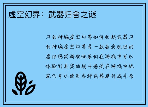 虚空幻界：武器归舍之谜