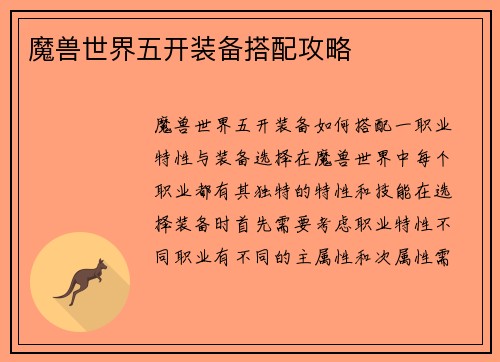 魔兽世界五开装备搭配攻略