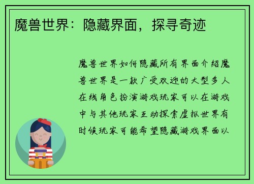 魔兽世界：隐藏界面，探寻奇迹
