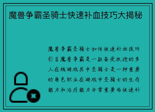 魔兽争霸圣骑士快速补血技巧大揭秘