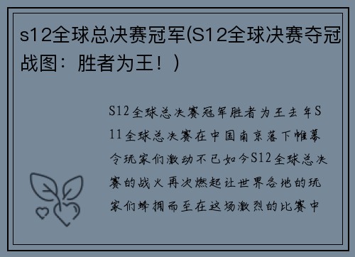 s12全球总决赛冠军(S12全球决赛夺冠战图：胜者为王！)