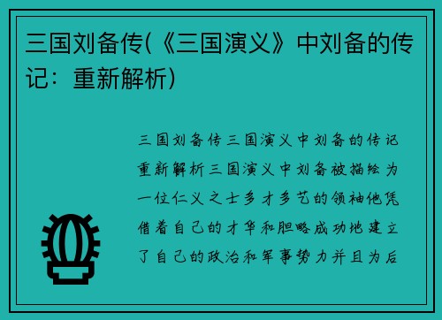 三国刘备传(《三国演义》中刘备的传记：重新解析)