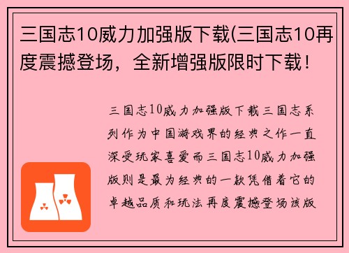 三国志10威力加强版下载(三国志10再度震撼登场，全新增强版限时下载！)